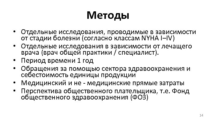 Методы • Отдельные исследования, проводимые в зависимости от стадии болезни (согласно классам NYHA I–IV)