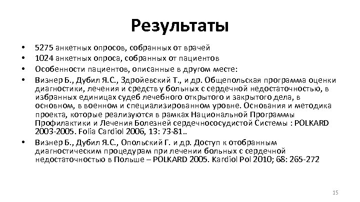 Результаты • • • 5275 анкетных опросов, собранных от врачей 1024 анкетных опроса, собранных