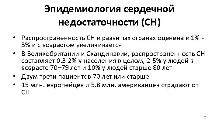 Эпидемиология сердечной недостаточности (СН) • Распространенность СН в развитых странах оценена в 1% 3%