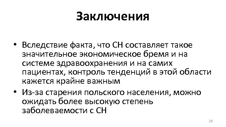 Заключения • Вследствие факта, что СН составляет такое значительное экономическое бремя и на системе