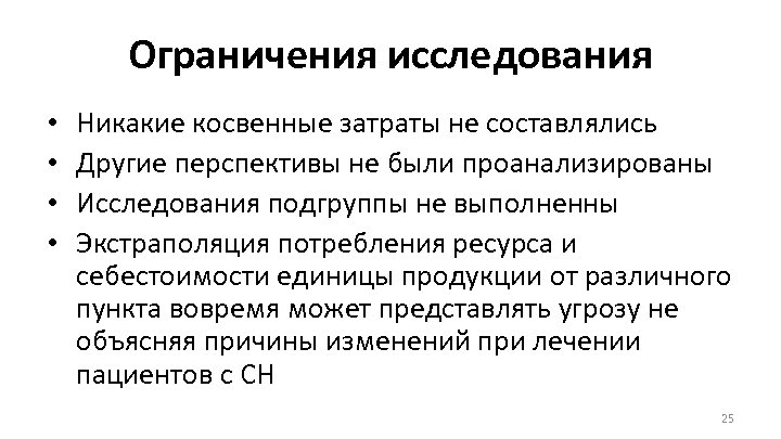 Ограничения исследования • • Никакие косвенные затраты не составлялись Другие перспективы не были проанализированы