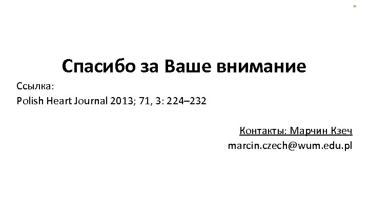 26 Спасибо за Ваше внимание Ссылка: Polish Heart Journal 2013; 71, 3: 224– 232