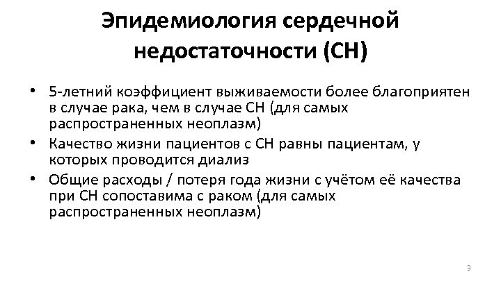 Эпидемиология сердечной недостаточности (СН) • 5 -летний коэффициент выживаемости более благоприятен в случае рака,