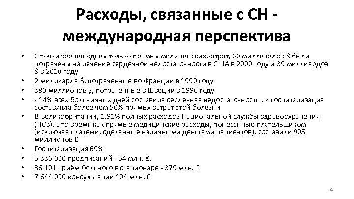 Расходы, связанные с СН международная перспектива • • • С точки зрения одних только