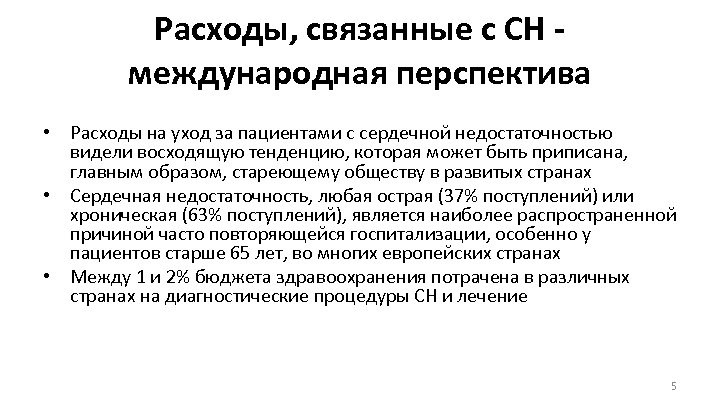 Расходы, связанные с СН международная перспектива • Расходы на уход за пациентами с сердечной