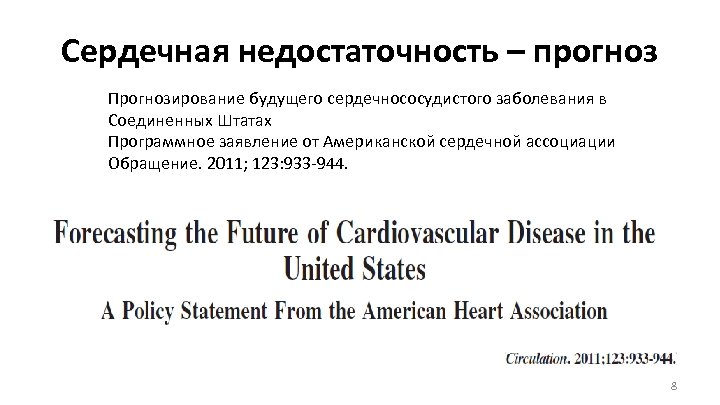 Сердечная недостаточность – прогноз Прогнозирование будущего сердечнососудистого заболевания в Соединенных Штатах Программное заявление от