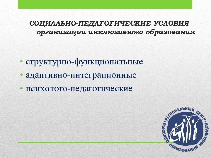 Организация психолого педагогического сопровождения. Структурные компоненты инклюзивного образования. Кистинева р.а. о педагогическом инклюзивном образовании.