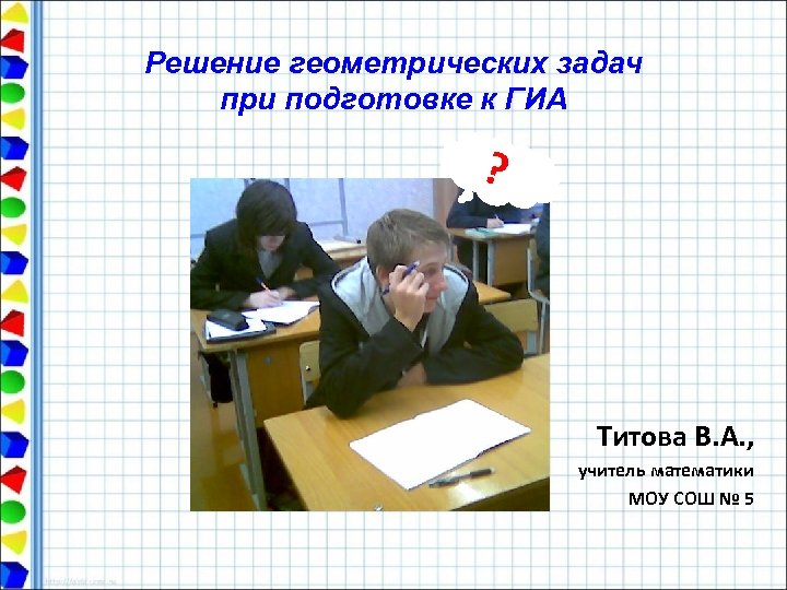Решение геометрических задач при подготовке к ГИА ? Титова В. А. , учитель математики