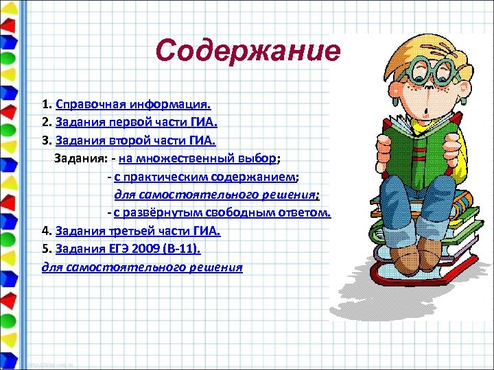 Содержание 1. Справочная информация. 2. Задания первой части ГИА. 3. Задания второй части ГИА.