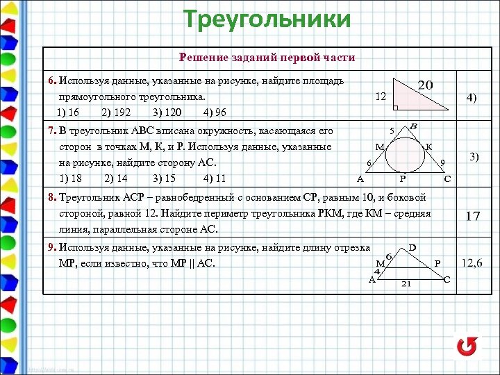 Используя данные указанные на рисунке найдите площадь. Скопируйте треугольник АВС И выполните задания. Скопируйте треугольник ABC И выполните задания. Скопируйте треугольник АВС И выполните задания измерьте и запишите. О5 скопируйте треугольник АВС И выполните задания..