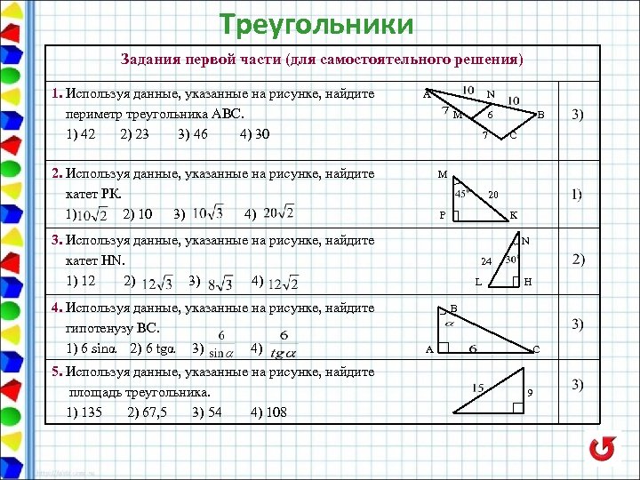 Треугольники Задания первой части (для самостоятельного решения) 1. Используя данные, указанные на рисунке, найдите