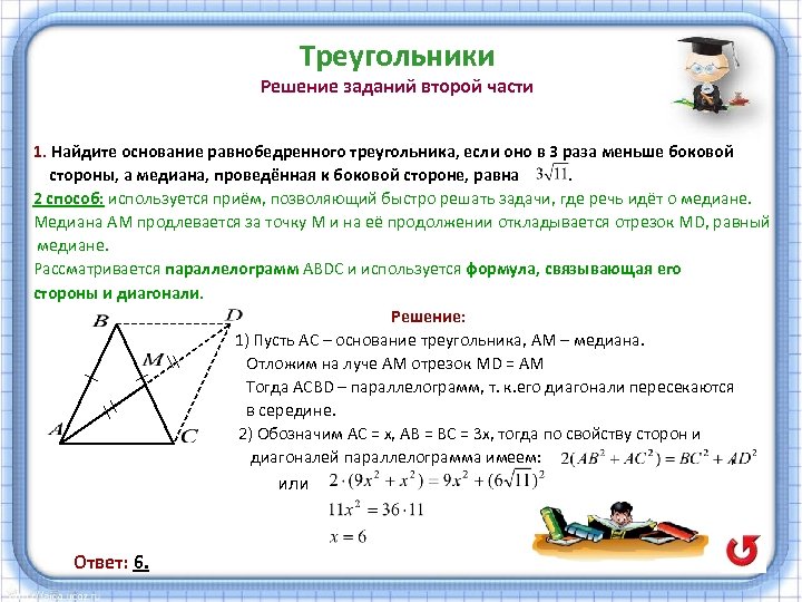Треугольники Решение заданий второй части 1. Найдите основание равнобедренного треугольника, если оно в 3
