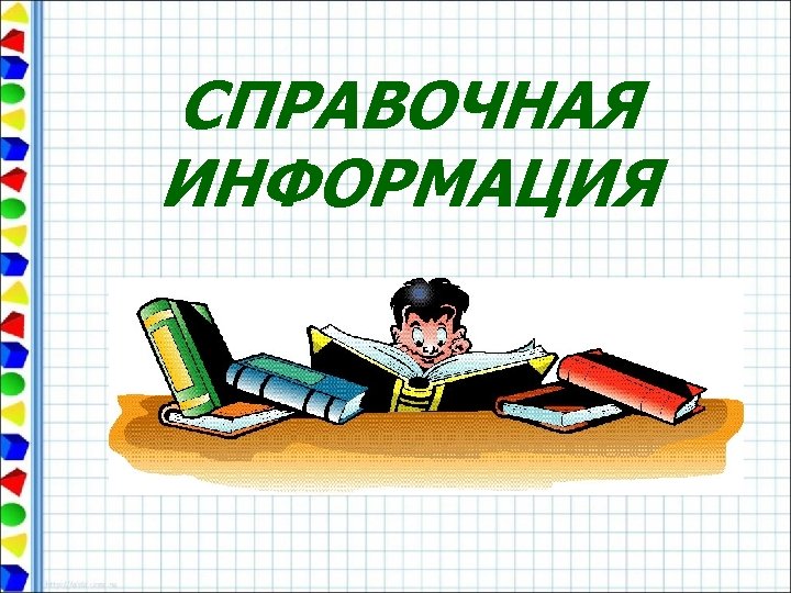 СПРАВОЧНАЯ ИНФОРМАЦИЯ 