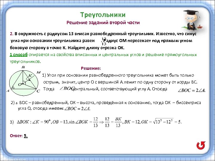 Треугольники Решение заданий второй части 2. В окружность с радиусом 13 вписан равнобедренный треугольник.