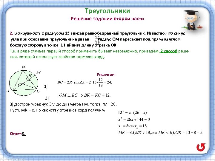 Треугольники Решение заданий второй части 2. В окружность с радиусом 13 вписан равнобедренный треугольник.