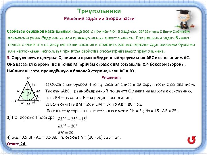 Треугольники Решение заданий второй части Свойство отрезков касательных чаще всего применяют в задачах, связанных