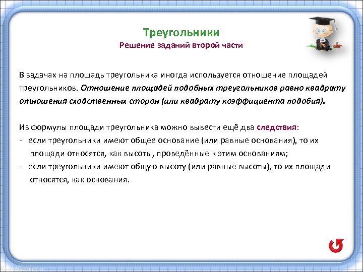 Треугольники Решение заданий второй части В задачах на площадь треугольника иногда используется отношение площадей