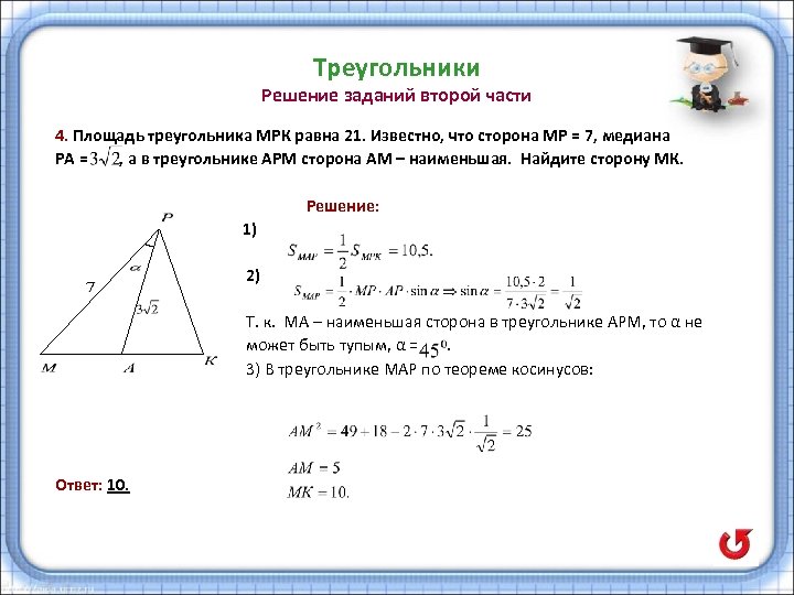 Треугольники Решение заданий второй части 4. Площадь треугольника МРК равна 21. Известно, что сторона