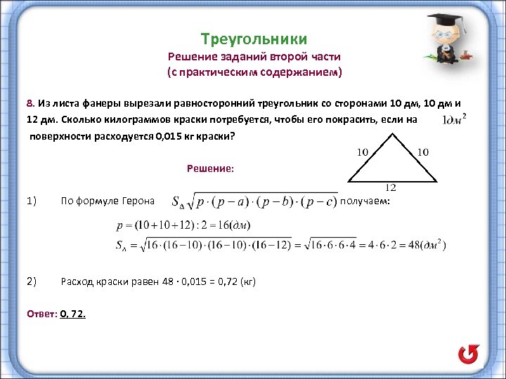 Треугольники Решение заданий второй части (с практическим содержанием) 8. Из листа фанеры вырезали равносторонний