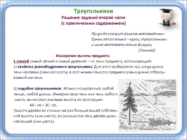 Треугольники Решение заданий второй части (с практическим содержанием) Природа говорит языком математики: буквы этого