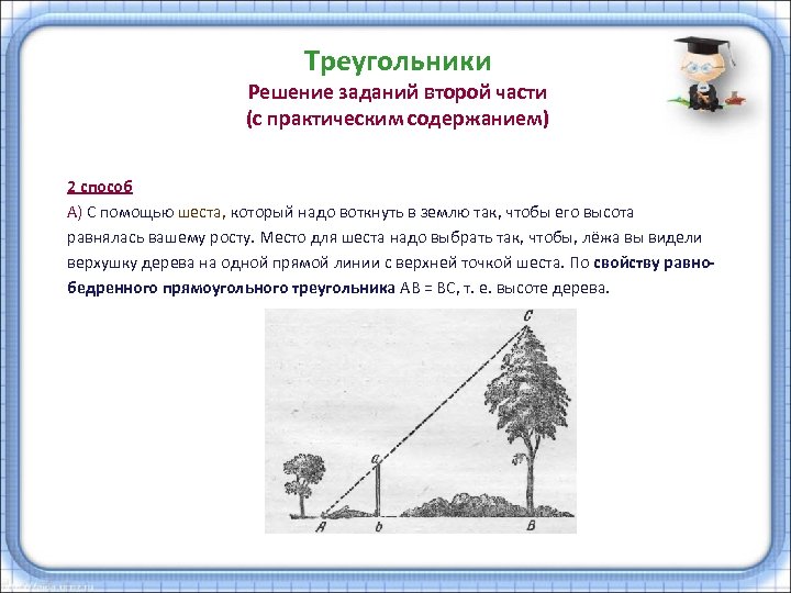 Треугольники Решение заданий второй части (с практическим содержанием) 2 способ А) С помощью шеста,