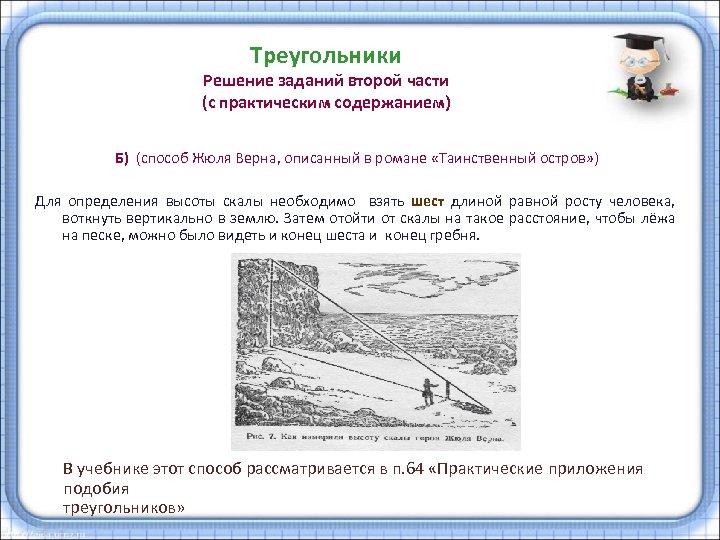 Треугольники Решение заданий второй части (с практическим содержанием) Б) (способ Жюля Верна, описанный в