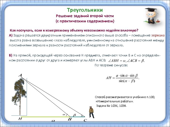 Решение треугольников задачи. Геометрические задачи с практическим содержанием. Решение треугольников 9 класс задачи с решениями. Решение треугольников 9 класс задачи. Решение треугольников измерительные работы.