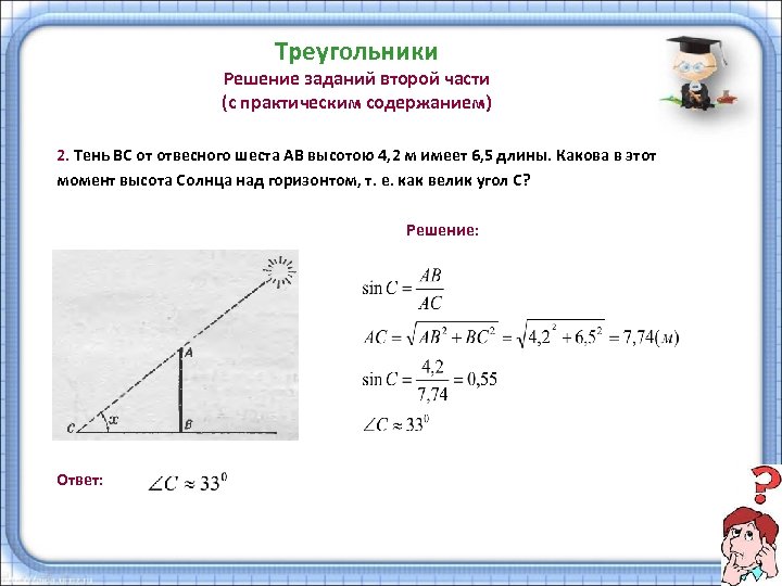 Треугольники Решение заданий второй части (с практическим содержанием) 2. Тень ВС от отвесного шеста