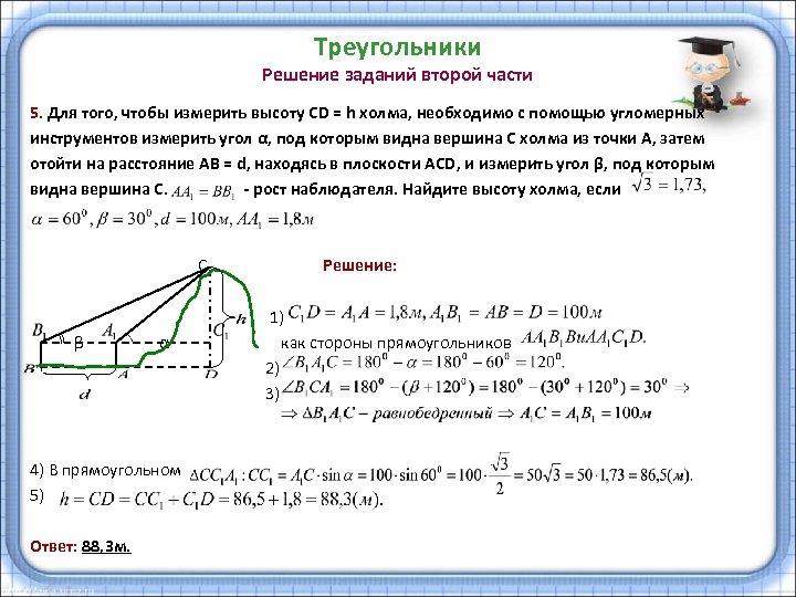 Треугольники Решение заданий второй части 5. Для того, чтобы измерить высоту CD = h
