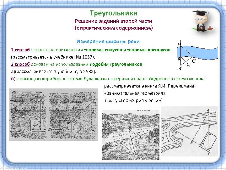 Треугольники Решение заданий второй части (с практическим содержанием) Измерение ширины реки 1 способ основан