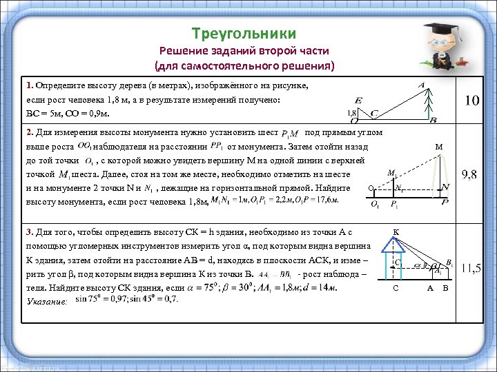 Треугольники Решение заданий второй части (для самостоятельного решения) 1. Определите высоту дерева (в метрах),