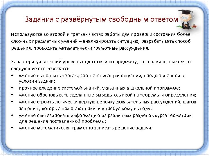 Задания с развёрнутым свободным ответом Используются во второй и третьей частях работы для проверки
