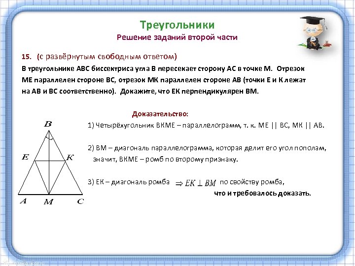 Треугольники Решение заданий второй части 15. (с развёрнутым свободным ответом) В треугольнике АВС биссектриса