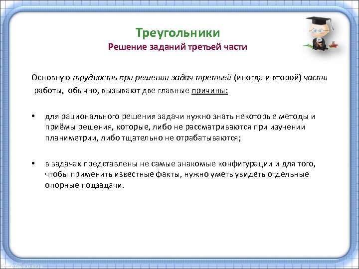 Треугольники Решение заданий третьей части Основную трудность при решении задач третьей (иногда и второй)