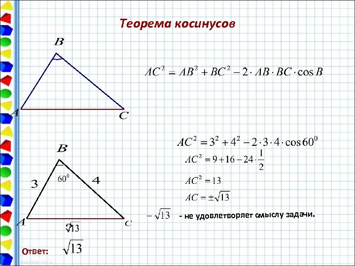 Теорема косинусов - не удовлетворяет смыслу задачи. Ответ: 