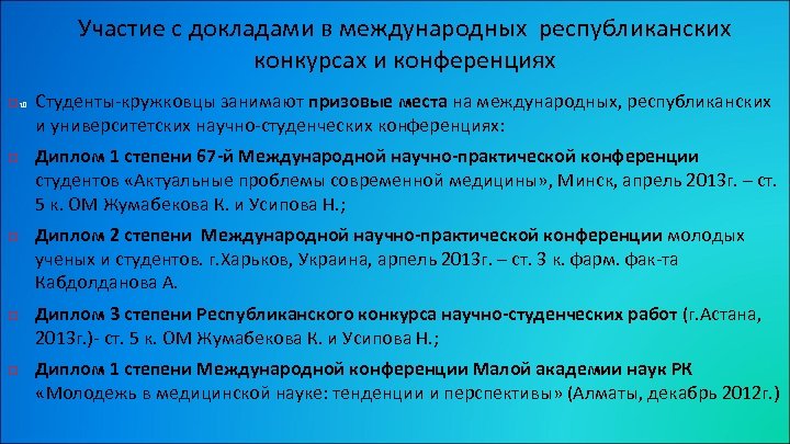 Участие с докладами в международных республиканских конкурсах и конференциях 10 Студенты-кружковцы занимают призовые места