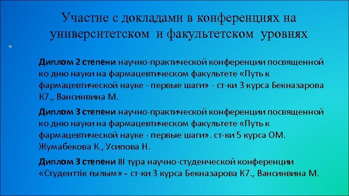 Участие с докладами в конференциях на университетском и факультетском уровнях 11 - - -