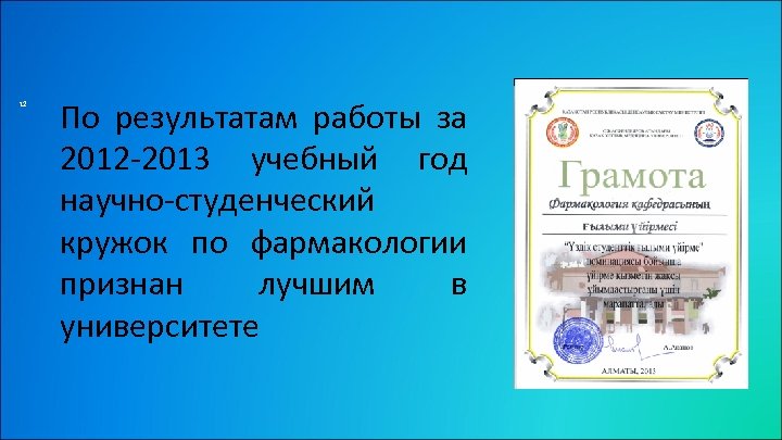 12 По результатам работы за 2012 -2013 учебный год научно-студенческий кружок по фармакологии признан