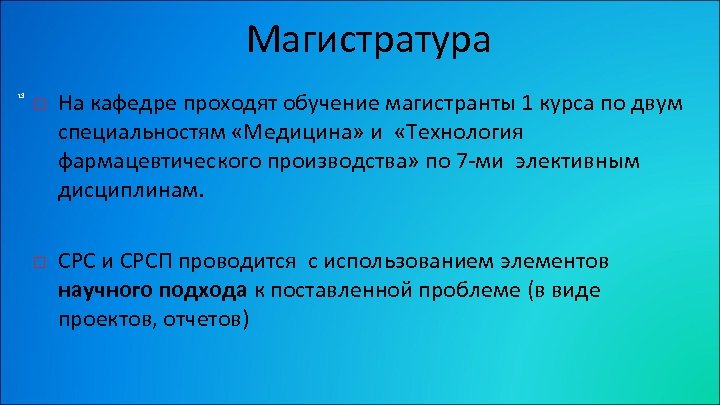 Магистратура 13 На кафедре проходят обучение магистранты 1 курса по двум специальностям «Медицина» и