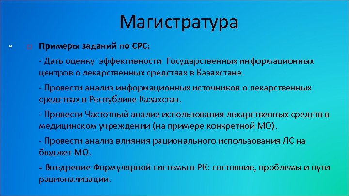 Магистратура 14 Примеры заданий по СРС: - Дать оценку эффективности Государственных информационных центров о