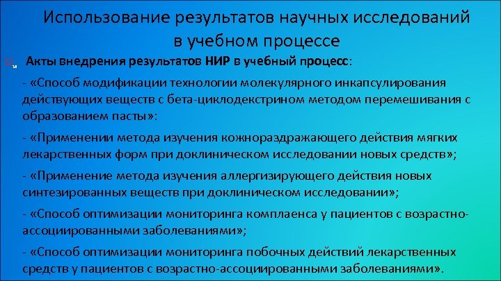 Использование результатов научных исследований в учебном процессе 16 Акты внедрения результатов НИР в учебный
