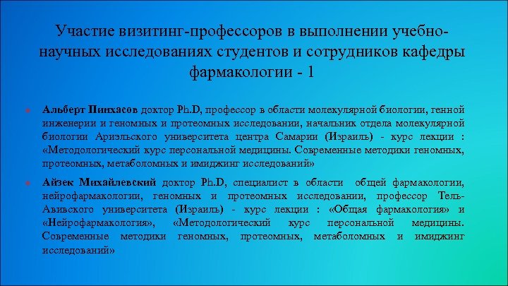 Участие визитинг-профессоров в выполнении учебнонаучных исследованиях студентов и сотрудников кафедры фармакологии - 1 v
