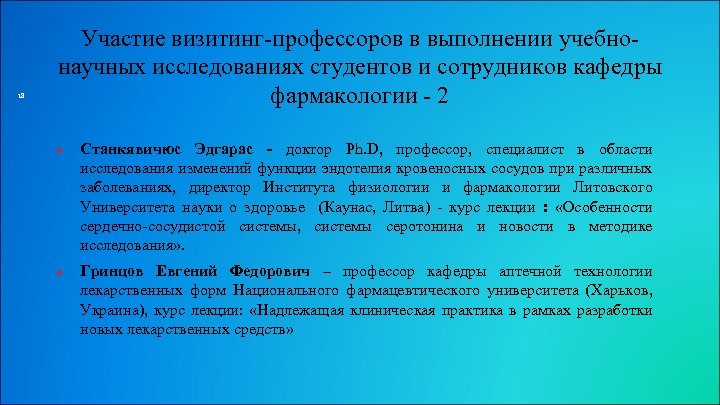 18 Участие визитинг-профессоров в выполнении учебнонаучных исследованиях студентов и сотрудников кафедры фармакологии - 2
