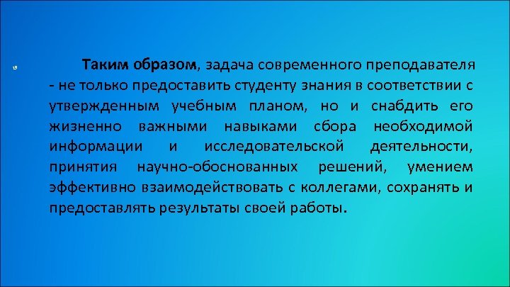 19 Таким образом, задача современного преподавателя - не только предоставить студенту знания в соответствии