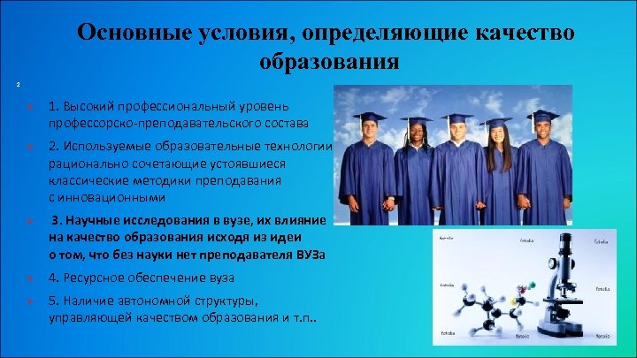 Основные условия, определяющие качество образования 2 Ø Ø Ø 1. Высокий профессиональный уровень профессорско-преподавательского