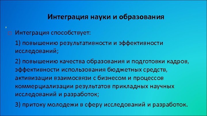 Закономерность интеграции наук в современном мире. Интеграция науки и образования. Интеграция науки образования и производства. Интеграция в образовании это. Интеграция в образовании примеры.