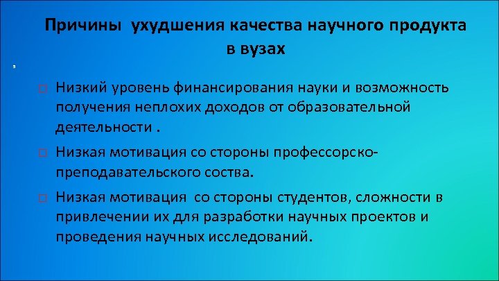 Причины ухудшения качества научного продукта в вузах 5 Низкий уровень финансирования науки и возможность