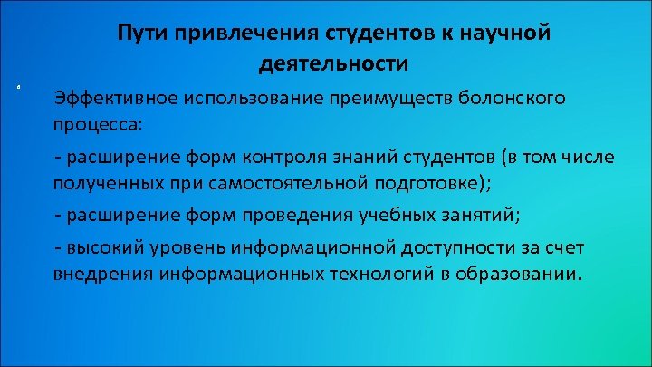 Пути привлечения студентов к научной деятельности 6 Эффективное использование преимуществ болонского процесса: - расширение