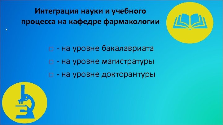 Интеграция науки и учебного процесса на кафедре фармакологии 8 - на уровне бакалавриата -