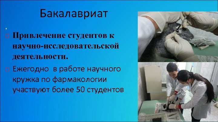 Бакалавриат 9 Привлечение студентов к научно-исследовательской деятельности. Ежегодно в работе научного кружка по фармакологии
